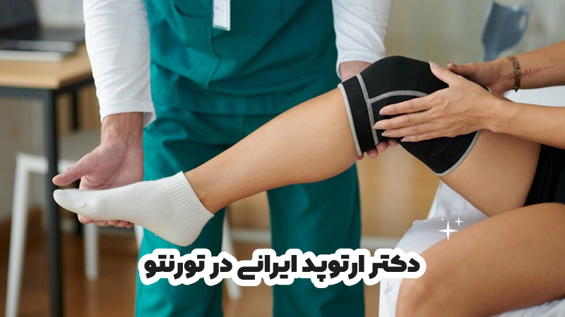 دکتر ارتوپد ایرانی در تورنتو