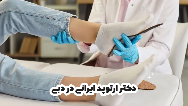 بهترین دکتر ارتوپد ایرانی در دبی