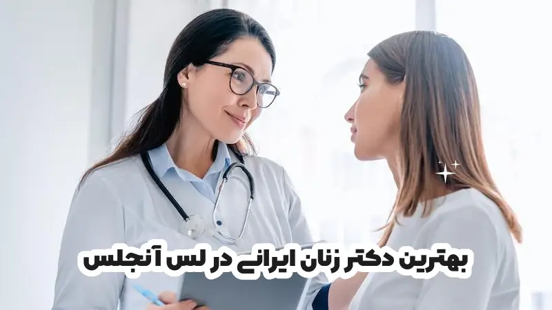 بهترین دکتر زنان ایرانی در لس آنجلس